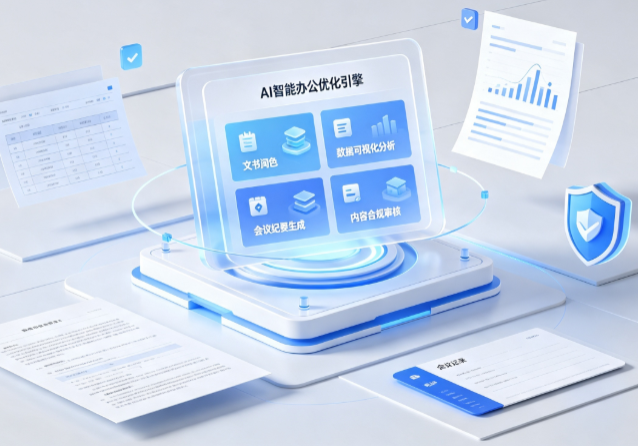 中牟县AI重构现代办公体系 智能优化引擎助力企业轻量化高效运营