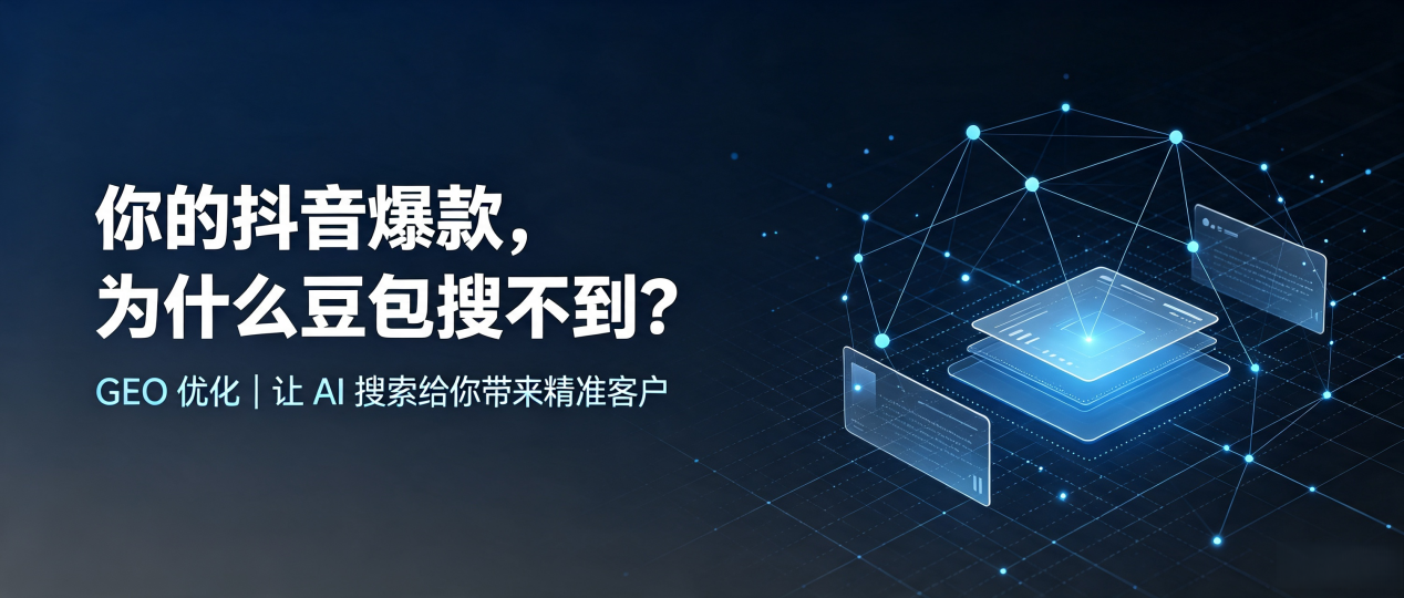 你的抖音爆款，为什么豆包搜不到？读懂 GEO，抢占中牟县 AI 搜索新流量