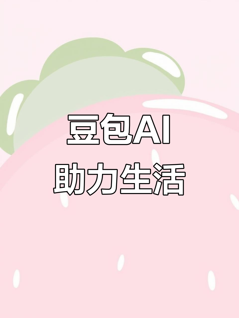 中牟县AI搜索应用普及 豆包搜索优化健全品牌内容传播渠道